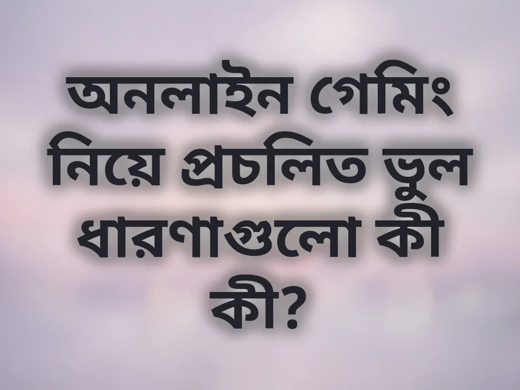 গেমিং মিথ বনাম বাস্তবতা